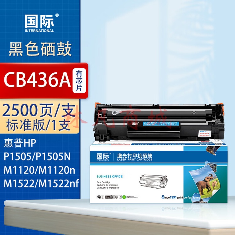 国际CB436A硒鼓适用HP惠普p1505n M1120 1550碳粉盒M1522nf激光打印机墨盒 【2500页】CB436易加粉硒鼓/1支装