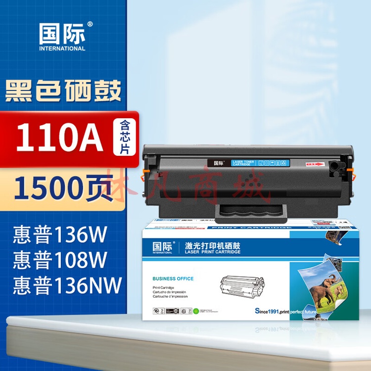 国际136w硒鼓110a适用惠普w1110a 108a/w136wm/w/nw/a 138pnw硒鼓 品质升级110A黑色硒鼓（带芯片）1500页