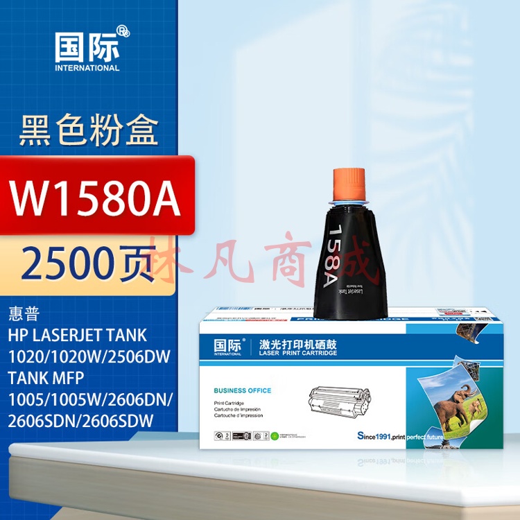 国际158A粉盒适用惠普HP TANK MFP 1005w 2506dw 2606墨粉W1580碳粉 W1580A闪充粉盒标准版【2500页】