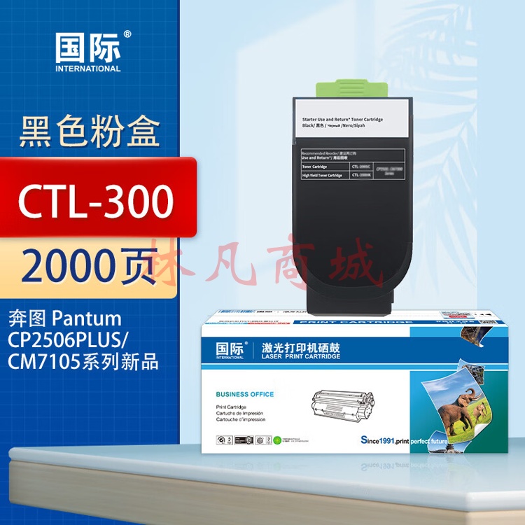 国际CTL-300适用奔图CP2506DN PLUS硒鼓CM7105墨盒打印机CP2300DN墨粉盒 CTL-300 黑色粉盒（2000页）