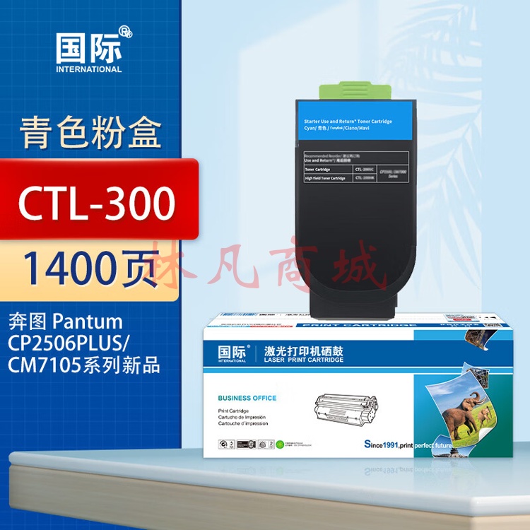 国际CTL-300适用奔图CP2506DN PLUS硒鼓CM7105墨盒打印机CP2300DN墨粉盒 CTL-300 青色粉盒（1400页）