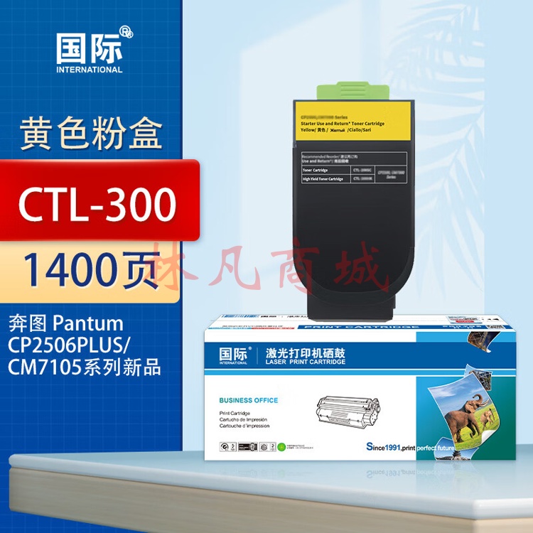 国际CTL-300适用奔图CP2506DN PLUS硒鼓CM7105墨盒打印机CP2300DN墨粉盒 CTL-300 黄色粉盒（1400页）