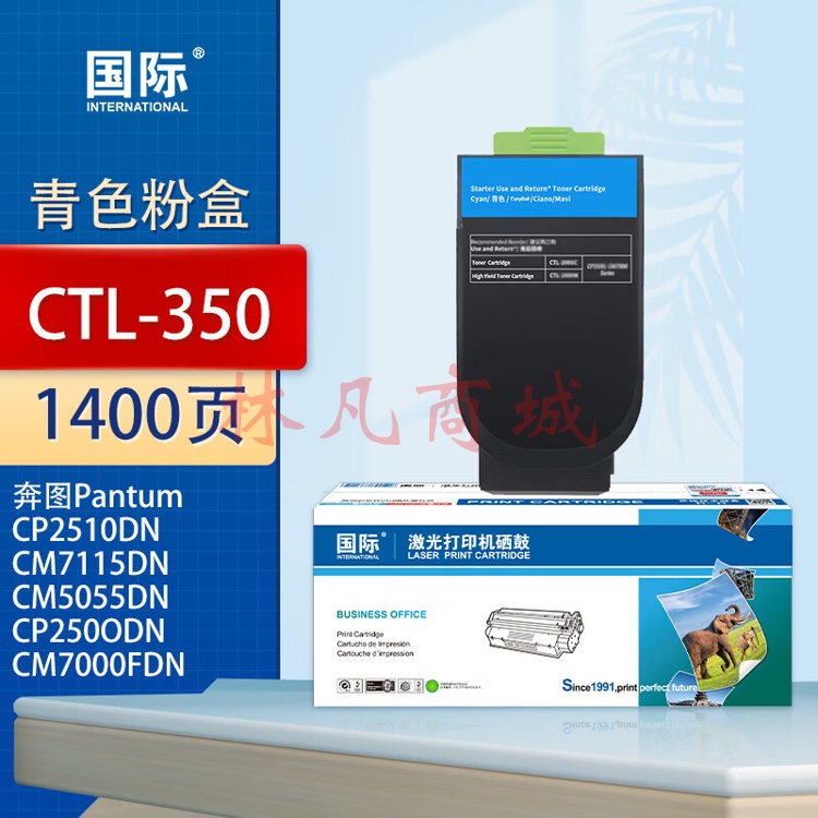 国际CTL-350粉盒适用奔图CP2500DN（智享版）/CM7000FDN（智享版）激光打印机硒鼓 CTL-350 青色粉盒