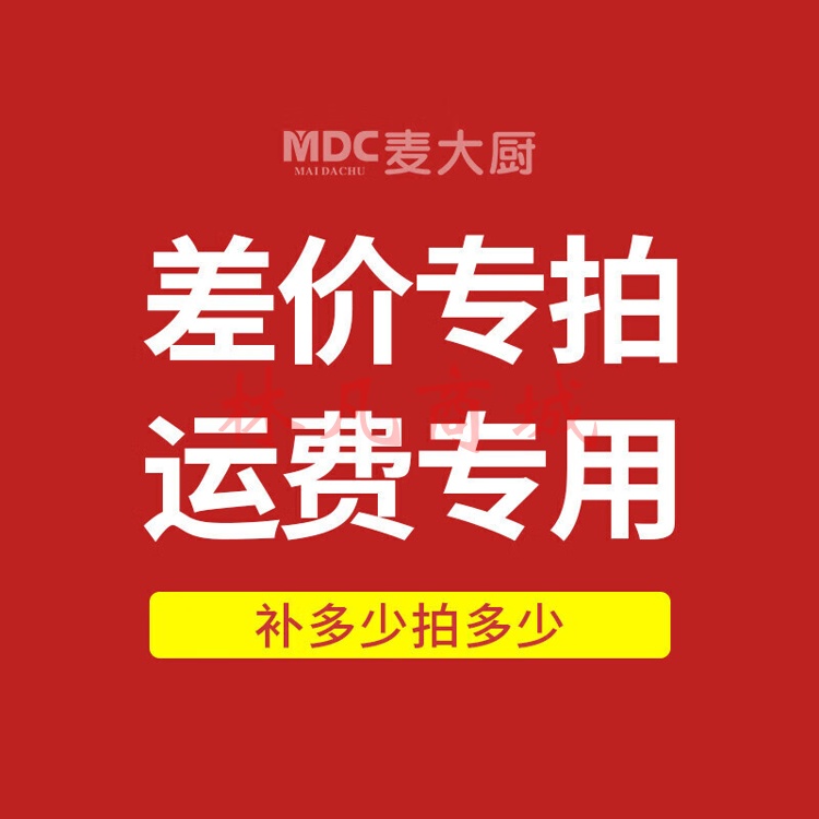 麦大厨 MDC 差价补贴 补差价专用 运费补差   单独购买不发货