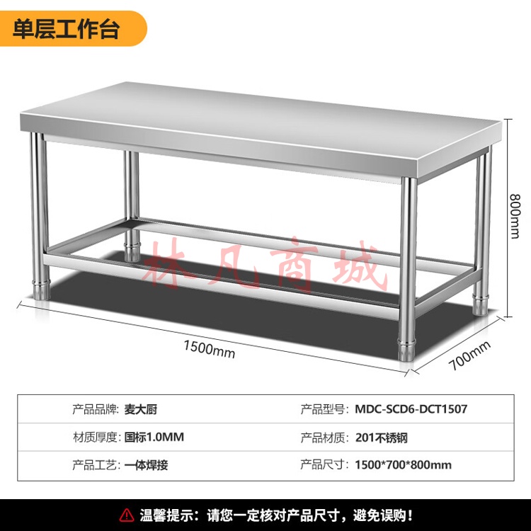 麦大厨 不锈钢工作台饭店酒店厨房操作台打荷台置物架商用 1.5米单层工作台 MDC-SCD6-DCT1507（不包含送货上门、安装）