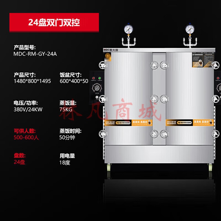 麦大厨 高原蒸柜商用蒸饭柜食堂厨房大容量电蒸箱蒸包蒸饭电热蒸柜24盘 MDC-RM-GY-24A（不包含送货上门、安装）