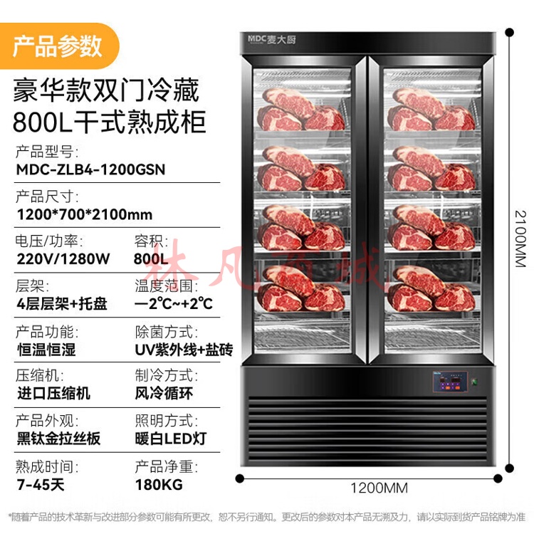 麦大厨 牛肉熟成柜商用大容量风冷智能冷藏柜干式恒温湿式高端牛排1280冷藏熟成排酸柜 MDC-ZLB4-1200GSN-LC（不包含送货上门、安装）