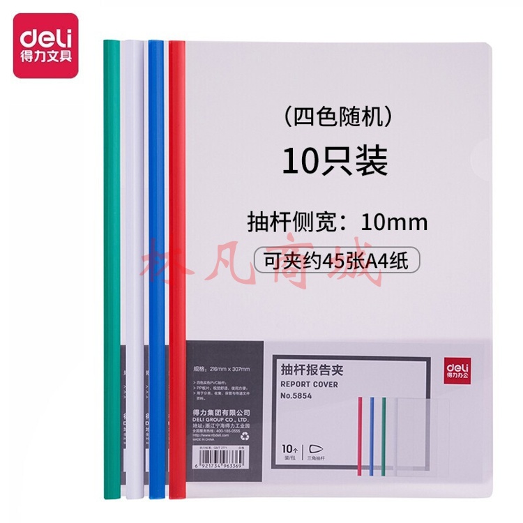 得力（deli） 抽杆文件夹A4抽杆夹押杆夹透明拉杆夹资料夹 颜色随机 5854(约可夹50张纸)10个