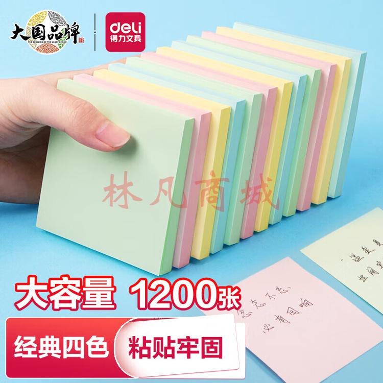 得力（deli）12本彩色便利贴粘性便签纸 76*76mm备忘留言纸/记事贴/自粘留言本办公用品 7156