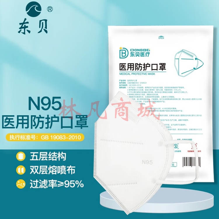 东贝 n95口罩医用防护独立包装灭菌级成人一次性防护口罩