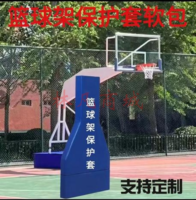 篮球架保护套