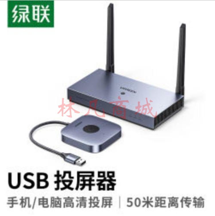 绿联HDMI无线投屏器 高清办公会议USB同屏器适用手机笔记本电脑连接电视显示器投影仪50米传输器