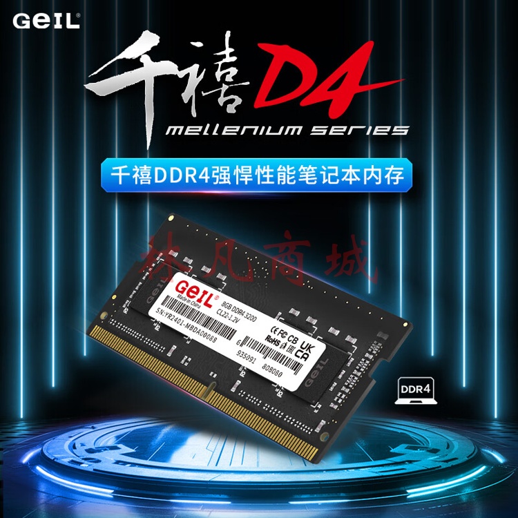 GEIL 金邦 笔记本内存条 DDR4笔记本电脑内存条 第四代内存条 3200 2666 MHZ 运行内存 一体机内存条 千禧 笔记本 DDR4 8G 3200