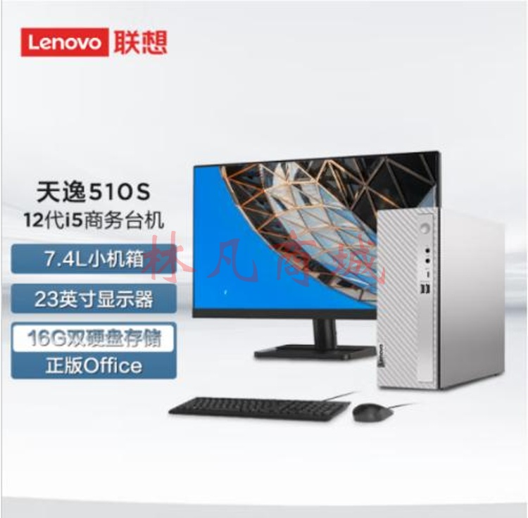 台式计算机 联想/LENOVO 天逸510S 酷睿 I5-12400 总内存16GB 内存1条 机械 固态1T+256G 集成显卡 共享内存 23英寸 Windows 11 3年