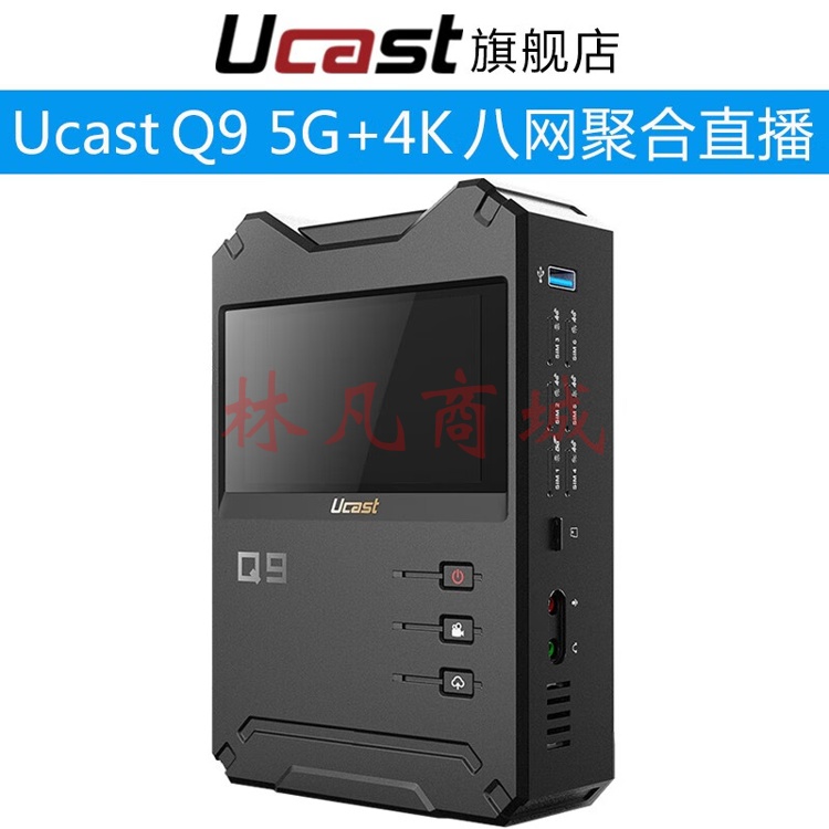 Ucast Q9 5G多网聚合直播背包六卡八网5G背包4K高清视频编码器网络推流直播设备机