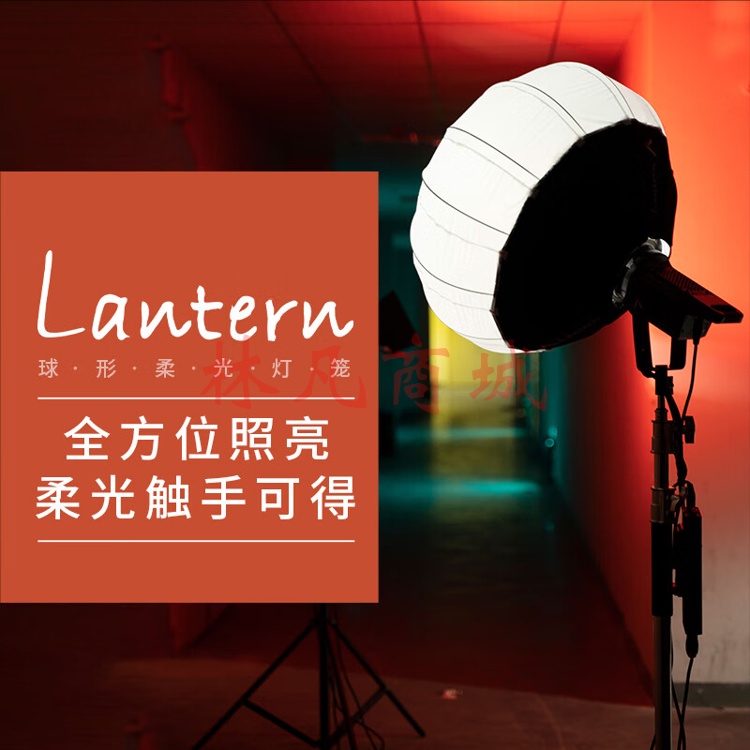 爱图仕（Aputure） Lantern 2.2英尺球形柔光箱户外摄影棚拍绿幕补光柔光65cm灯笼罩无遮扉