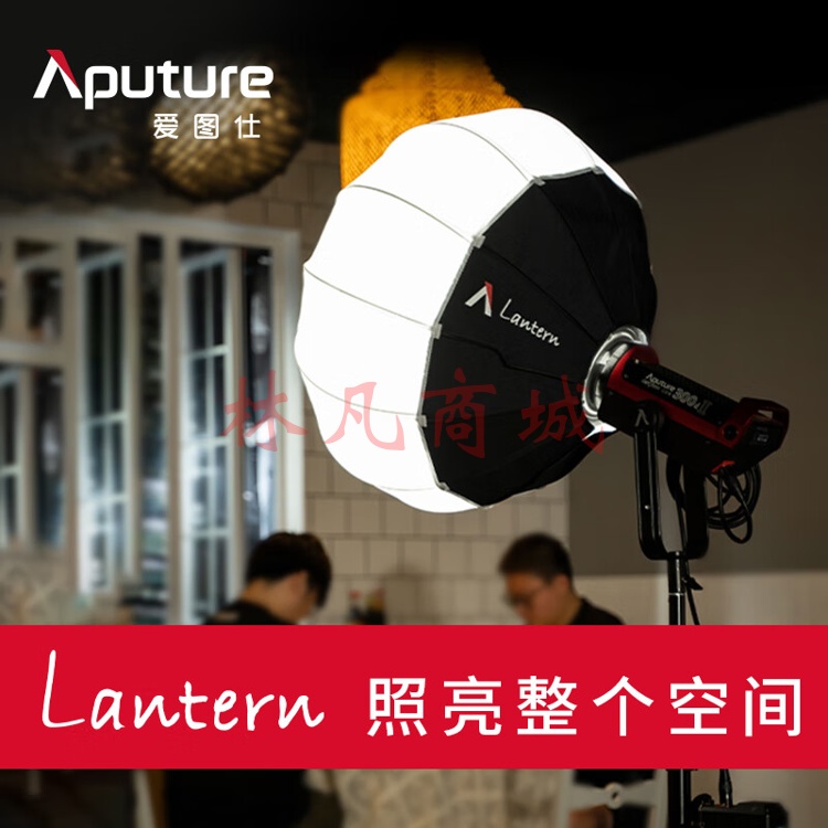 爱图仕（Aputure） Lantern 2.2英尺球形柔光箱户外摄影棚拍绿幕补光柔光65cm灯笼罩无遮扉