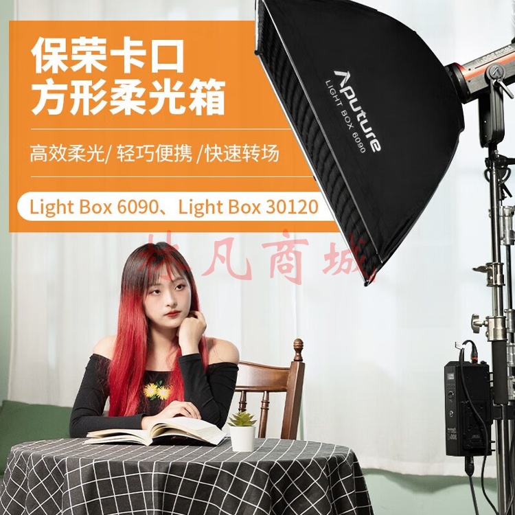 爱图仕（Aputure）60X90方形柔光箱柔光箱人像摄影视频服装箱包专业影棚拍摄直播间用保荣卡口柔光罩