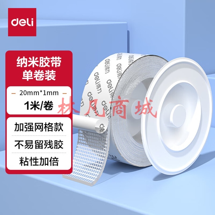 得力(deli)纳米双面胶3.0升级 20mm*1m 强力高粘墙面贴无痕胶 网格透明防水纳米胶带 春联专用 1卷