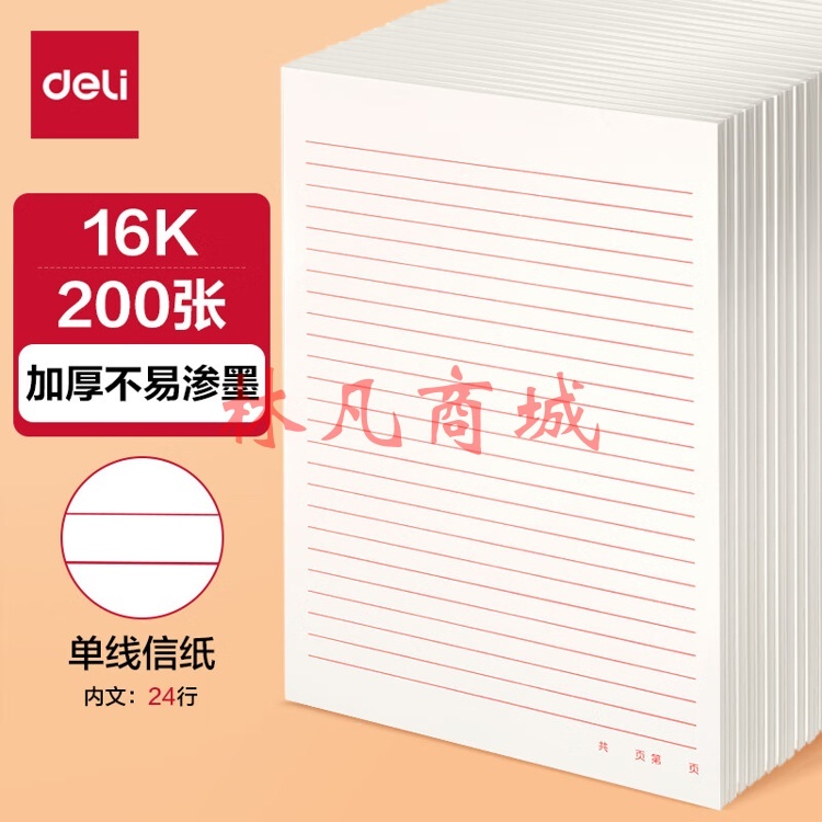 得力(deli)10本16K/20张单线信纸信稿纸 专用纸笔记本子信签纸草稿纸作业本 3433-1