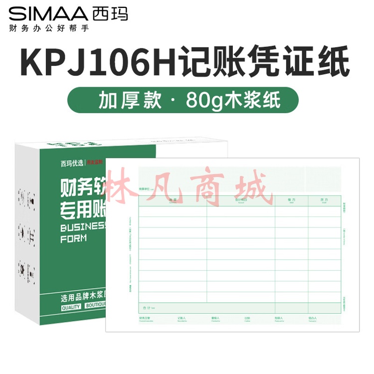 西玛（SIMAA）KPJ106H 用友A4激光金额记账凭证打印纸 297*210mm500份/包 2包/箱 财务办公用友软件T3/T6/U8