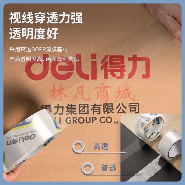 得力(deli)高品质高透明封箱胶带打包胶带 60mm*40y*50um(36.6m/卷) 1卷装