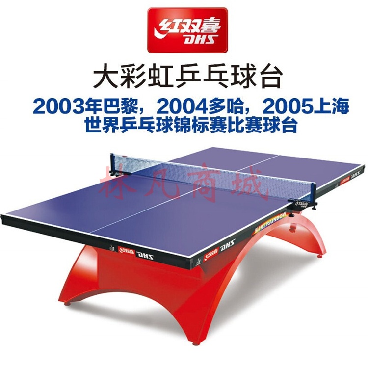 红双喜高级乒乓球桌大彩虹系列金彩虹乒乓球台兵乓球台球桌 大彩虹-蓝色