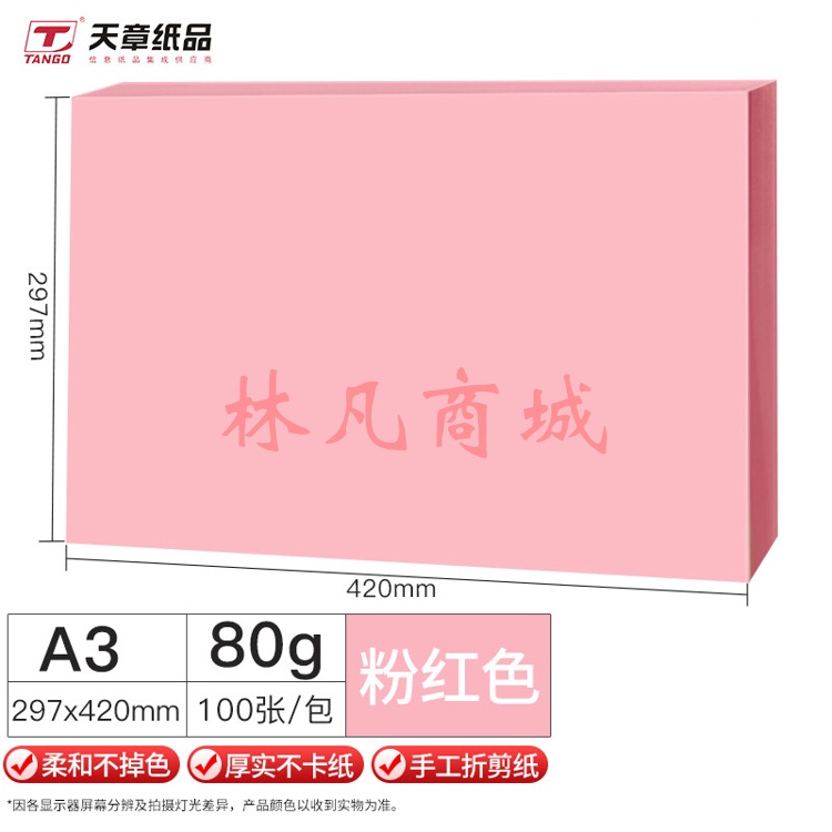 天章(TANGO)A3/100张80g多功能粉红色复印纸彩纸100张/包