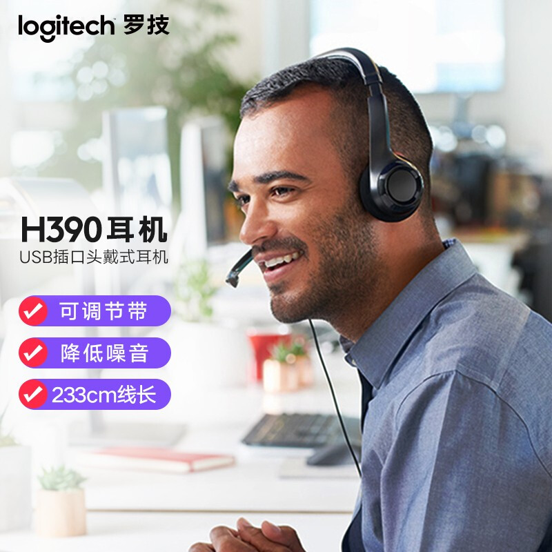 罗技（Logitech） H390头戴式耳机 USB有线带话筒降噪 立体声 培训会议考试 办公 学习 线长233cm