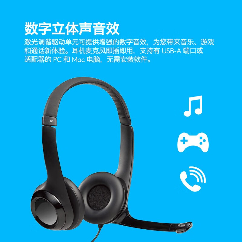 罗技（Logitech） H390头戴式耳机 USB有线带话筒降噪 立体声 培训会议考试 办公 学习 线长233cm