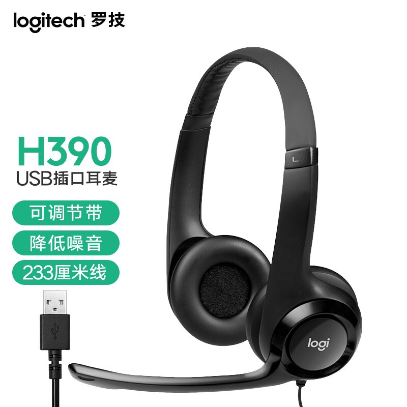 罗技（Logitech） H390头戴式耳机 USB有线带话筒降噪 立体声 培训会议考试 办公 学习 线长233cm