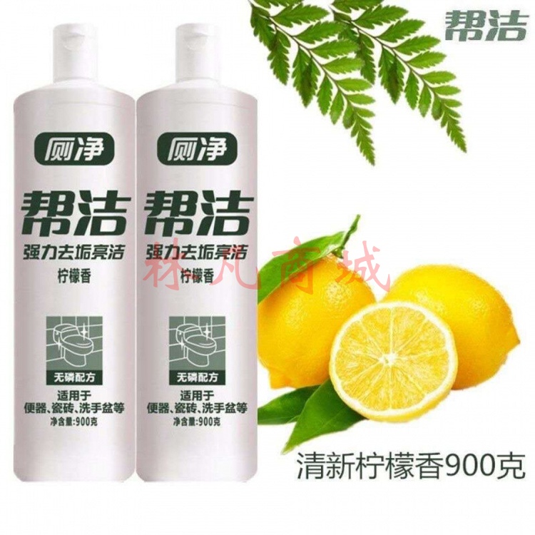  帮洁洁厕灵马桶强力除垢清洁剂除味除臭剂清香型家庭实惠套装 900g柠檬【1瓶装】
