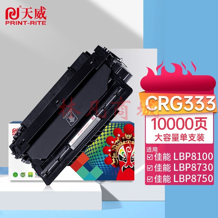 天威 CRG333硒鼓大容量 适用佳能Canon LBP8100 8100n 8730 8750 8780 8750n 8780X 打印机墨粉盒